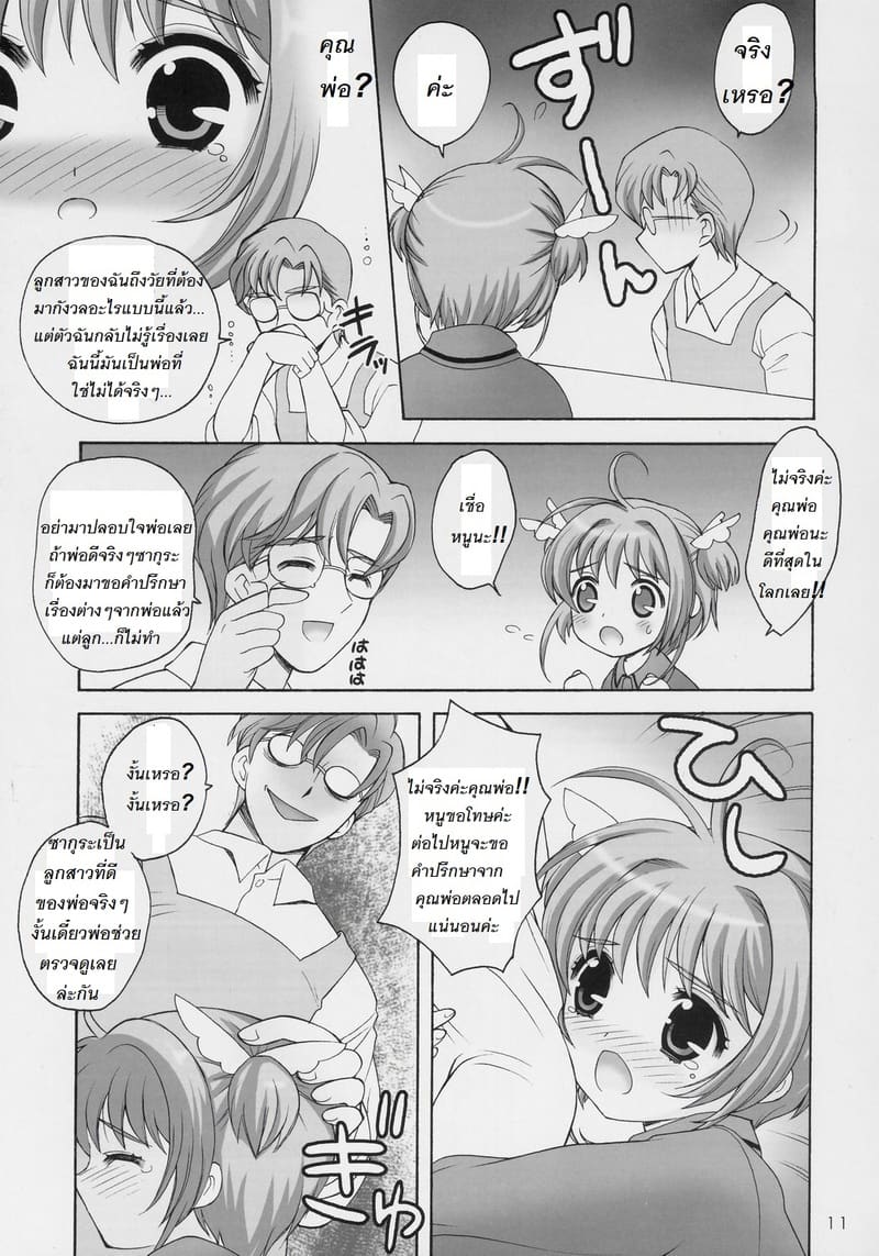 ซากุระกับการวัดขนาดหน้าอกกับคุณพ่อ